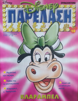 Disney Παρέλαση Τεύχος 10