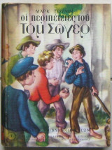 Οι περιπέτειες του Τομ Σώγερ