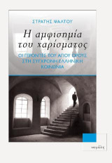 Η αμφισημία του χαρίσματος: Οι γέροντες του Αγίου Όρους στη σύγχρονη ελληνική κοινωνία