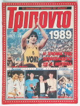 Τρίποντο #59 (1989)