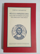 Θεία και ανθρώπινη φύση κατά την πατερικην παράδοσιν της ορθοδόξου εκκλησίας.
