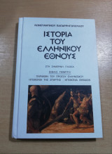 Ιστορία του ελληνικού έθνους βιβλίο πέμπτο (5ο)