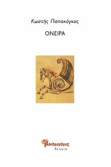 Όνειρα: Ποίηση