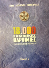 18.000 Ελληνικες παροιμιες Τομος Α'