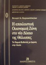 Η αποκλειστική οικονομική ζώνη στο νέο δίκαιο της θάλασσας