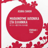 Μαθαίνουμε ιαπωνικά στα ελληνικά