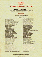 Τιμή στον Τάκη Βαρβιτσιώτη: Κριτικά κείμενα για το έργο του