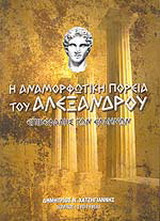 Η αναμορφωτική πορεία του Αλέξανδρου