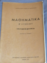 Μαθηματικά Β' Λυκείου (Τριγωνομετρία)