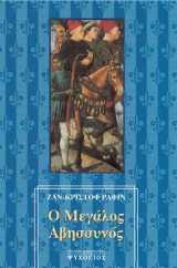 Ο μεγάλος Αβησσυνός