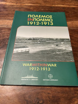 Πολεμος ενπολεμω 1912-1913