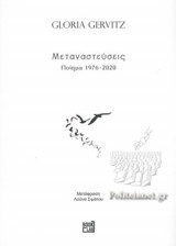 ΜΕΤΑΝΑΣΤΕΥΣΕΙΣ
