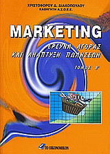 Marketing: Έρευνα αγοράς και ανάπτυξη πωλήσεων