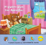 Η γεμάτη μέρα του Αρκούδου