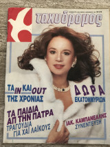 Ταχυδρόμος τεύχος 52 (1702) Αλίκη Βουγιουκλάκη