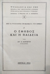 Ο έφηβος και η παιδεία 1952