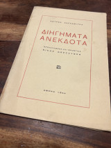Διηγηματα Ανέκδοτα