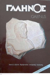 Γαληνός ( Galenus , Πανελλήνια Διμηνιαία Ιατρική Έκδοση ), Έτος 35, Τεύχος 3