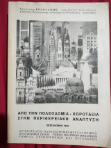 Από την πολεοδομία - χωροταξία στην περιφερειακή ανάπτυξη