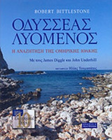 Οδυσσέας Λυόμενος. Η αναζήτηση της ομηρικής Ιθάκης