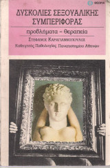 Δυσκολίες σεξουαλικής συμπεριφοράς