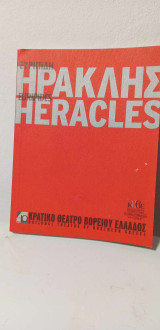 Ηρακλής - πρόγραμμα και κείμενο (μτφρ. Μ. Γιόση)