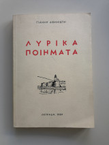 Λυρικά ποιήματα