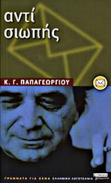 Αντί σιωπής: Επιστολική νουβέλα