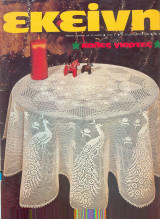 Περιοδικό Εκείνη Δεκέμβριος 1982 Νο 12