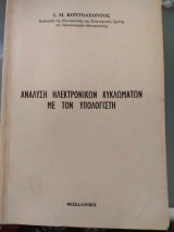 Ανάλυση ηλεκτρονικών κυκλωμάτων με τον υπολογιστή