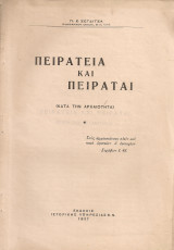 Πειρατεία και πειραταί (κατά την αρχαιότητα)