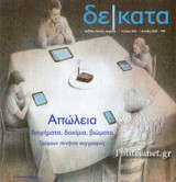 ΔΕΚΑΤΑ, ΤΕΥΧΟΣ 65, ΑΝΟΙΞΗ 2021