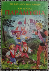 Το βασίλειο των νάνων και 15 άλλα παραμύθια