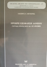 Πρόωρη εξόφληση δανείου: Μετά την ΑΠ 430/2005