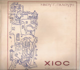 Χίος, το νησί των ανέμων