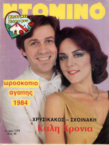 Περιοδικό Ντομινό τεύχος 1349