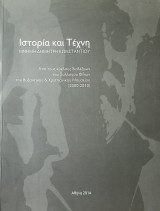 Ιστορία και Τέχνη. Μνήμη Δημήτρη Κωνστάντιου
