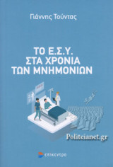 ΤΟ Ε.Σ.Υ. ΣΤΑ ΧΡΟΝΙΑ ΤΩΝ ΜΝΗΜΟΝΙΩΝ