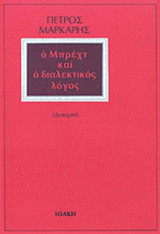 Ο Μπρέχτ και ο διαλεκτικός διάλογος