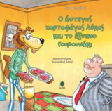 Ο άστεγος χορτοφάγος λύκος και το έξυπνο γουρουνάκι