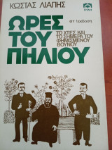 Ώρες του Πηλίου – Το χθες και το σήμερα του φημισμένου βουνού – στ' Έκδοση
