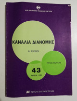 Κανάλια διανομής