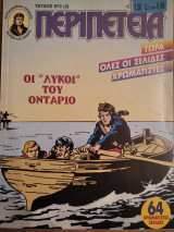 Περιπέτεια (Λοχαγός Μάρκ) #973