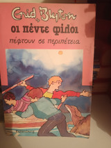 Οι πέντε φίλοι πέφτουν σε περιπέτεια