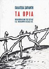 Τα όρια: Μυθιστόρημα