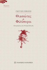 Θιασώτες & φιλόσοφοι: Σκιαγράφηση μιας θεατροφιλοσοφίας