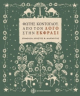 Φώτης Κόντογλου. Από τον «Λόγο» στην «Έκφρασι»