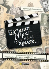 Μια κάλπικη λίρα που έγινε τελικά χρυσή…: Η ζωή και το έργο των Βασίλη Λογοθετίδη - Ευάγγελου Πρωτοπαπά