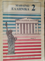 Μαθαίνω Ελληνικά 2 Μέρος Α'