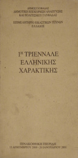 1η Τριεννάλε Ελληνικής Χαρακτικής